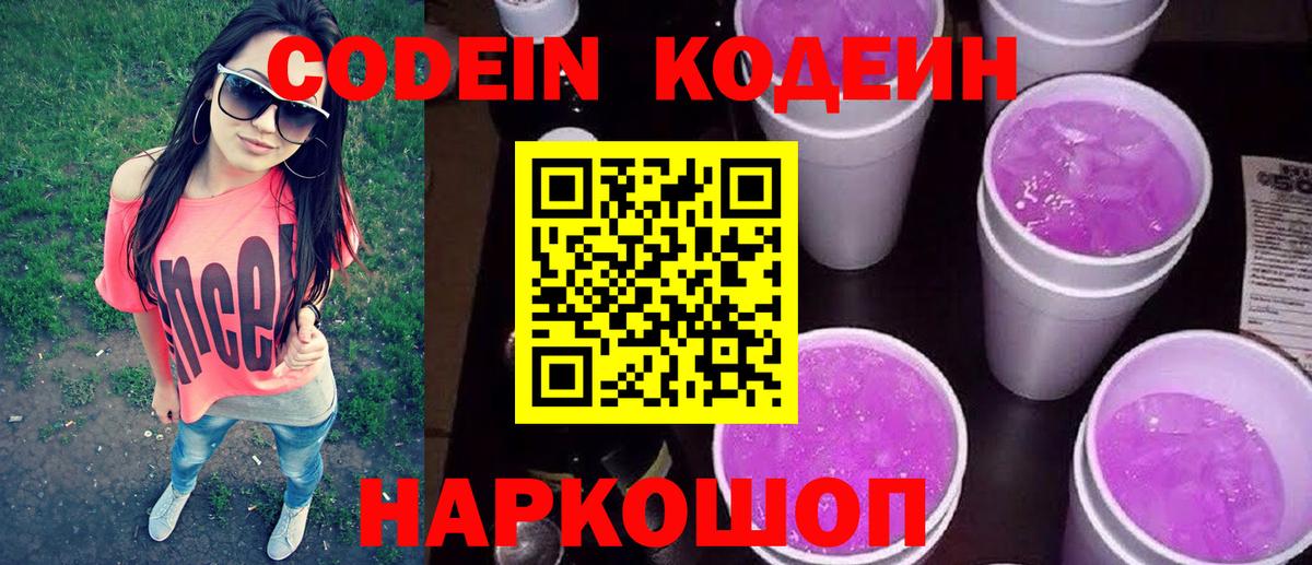 Codein напиток Lean (лин) Анапа